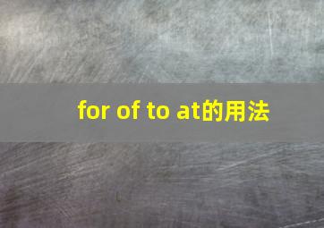 for of to at的用法